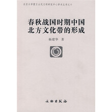 春秋战国时期中国北方文化带的形成