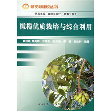 橄榄优质栽培与综合利用