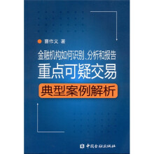 金融机构如何识别、分析和报告重点可疑交易：典型案例解析（附CD-ROM光盘1张）
