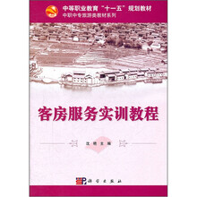 中职中专旅游类教材系列：客房服务实训教程