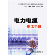 电力电缆施工手册