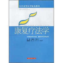 全国高等医学院校教材：康复疗法学（供康复治疗学专业康复治疗技术专业用）