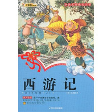 中国儿童成长大书：西游记