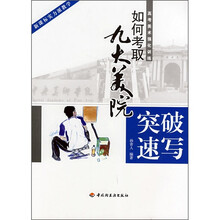 如何考取九大美院·高考美术强化训练：突破速写