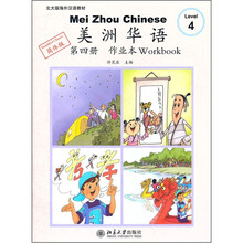 美洲华语：作业本（第4册）