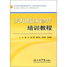 实用临床诊疗培训教程