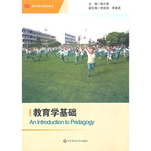 教师教育精品教材：教育学基础