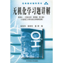 经典教材辅导丛书·无机化学习题详解：高教社《无机化学·第4版·第3版》