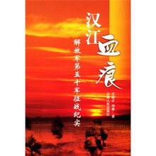 汉江血痕：解放军第五十军征战纪实