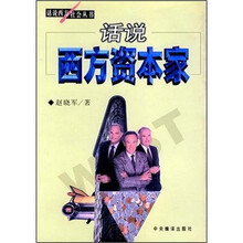 话说西方资本家