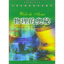 物理的奥秘