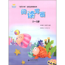 语言馆·“宝贝计划”边玩边学游戏书：阅读写画（2-3岁）
