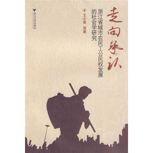 走向承认：浙江省城市农民工公民权发展的社会学研究