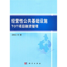 经营性公共基础设施TOT项目融资管理