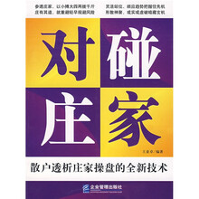 对碰庄家：散户透析庄家操盘的全新技术