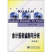 会计报表编制与分析（第4版）