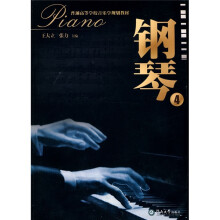 普通高等学校音乐学规划教材:钢琴4