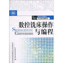 职业培训教材劳动预备制教材:数控铣床操作与编程