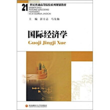 21世纪普通高等院校系列规划教材:国际经济学