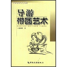导游带团艺术