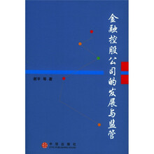 金融控股公司的发展与监管
