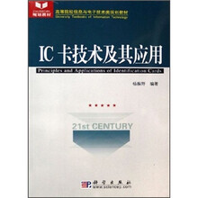 高等院校信息与电子技术类规划教材：IC卡技术及其应用