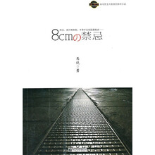 8cm的禁忌