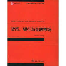 金融学精选教材：货币银行与金融市场（英文）（改编版）