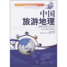 示范性高等职业教育精品规划教材:中国旅游地理