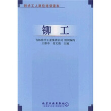技术工人岗位培训读本：铆工