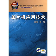 教育部高等职业教育示范专业规划教材（电气工程及自动化类专业）：单片机应用技术