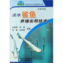 淡水鲨鱼养殖实用技术（养殖业篇）