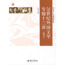 培文书系·大学创新课程教材:20世纪外国文学专题十三讲(插图本)