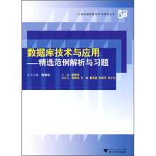 数据库技术与应用:精选范例解析与习题