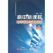 高中新课程·教学策略与备课指南:数学(必修2)