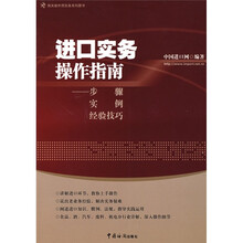 进口实务操作指南:步骤·实例·经验技巧