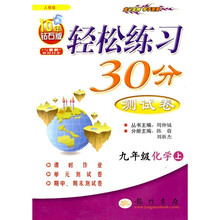 轻松练习30分测试卷：9年级化学（上）（人教版）