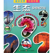 奇妙世界千问千答：生态