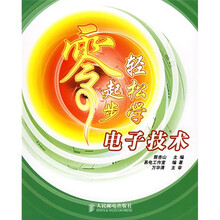 零起步轻松学电子技术