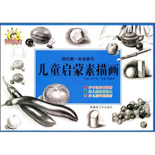 我的第一本绘画书:儿童启蒙素描画
