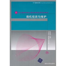21世纪高等学校计算机教育实用规划教材：微机组装与维护