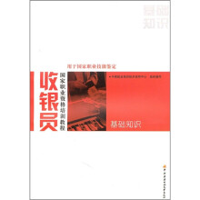 收银员国家职业资格培训教程：基础知识（用于国家职业技能鉴定）