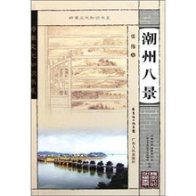 岭南文化知识书系：潮州八景