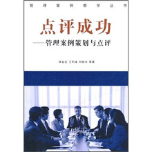 点评成功：管理案例策划与点评