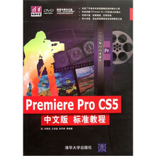 Premiere Pro CS5中文版 标准教程（附DVD光盘1张）
