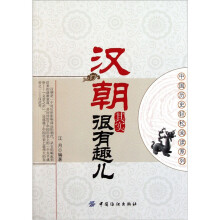 中国历史轻松阅读系列:汉朝其实很有趣儿