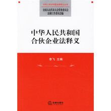 中华人民共和国合伙企业法释义