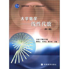 普通高等教育“十一五”国家级规划教材·大学数学：线性代数（第2版）