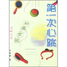 第一次心跳：初遇女孩