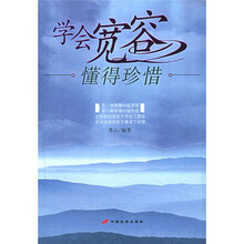 学会宽容懂得珍惜